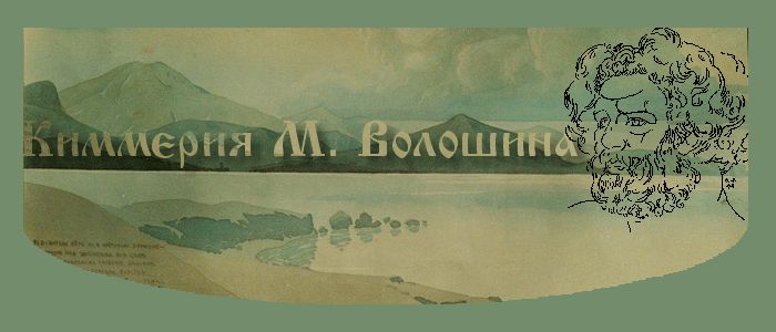 Русский поэт Максимилиан Волошин