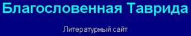 Литературный сайт "Благословенная Таврида"