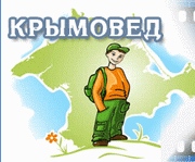 "Крымовед"